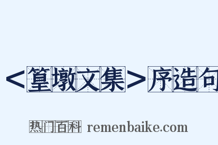＜篁墩文集＞序造句是什么意思的图片